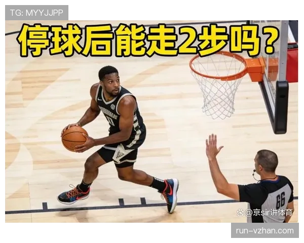 走步和两次运球有何区别?新手必知的篮球违例规则解析 走步和两次运球有何区别?新手必知的篮球违例规则解析