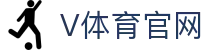 V体育官网 - 全球主流联赛即时进球推流大厅